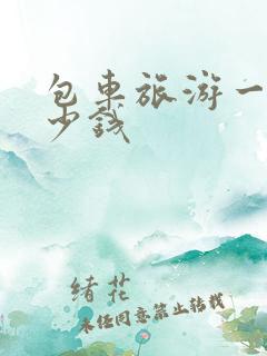 包车旅游一般多少钱