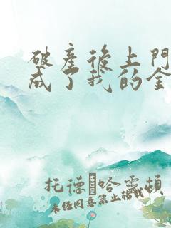 破产后上门老公成了我的金主主要讲了什么
