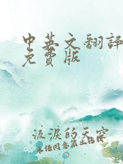中英文翻译软件免费版