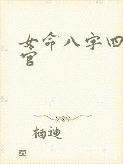 女命八字四个正官