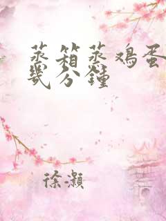 蒸箱蒸鸡蛋要蒸几分钟