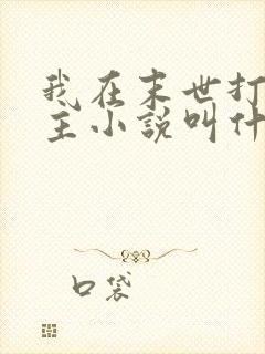 我在末世打脸女主小说叫什么 我在末世打脸女主小说叫什么