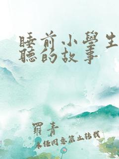 睡前小学生适合听的故事 睡前小学生适合听的故事