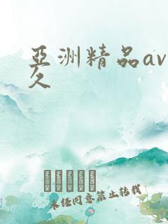 亚洲精品av久久