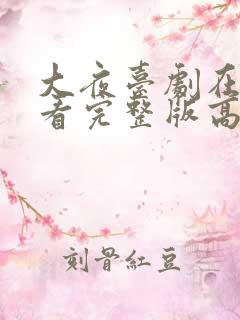 大夜台剧在线观看完整版高清