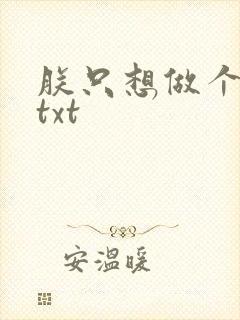 朕只想做个昏君txt
