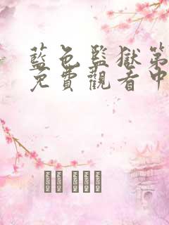 蓝色监狱第一季免费观看中文版