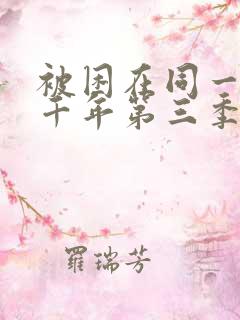 被困在同一天一千年第三季