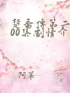 楚乔传第二部200集剧情介绍 楚乔传第二部200集剧情介绍