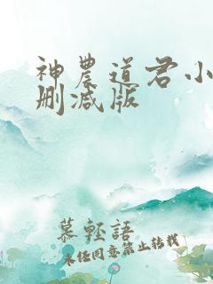 神农道君小说无删减版 神农道君小说无删减版