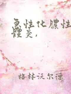 急性化脓性扁桃体炎,
