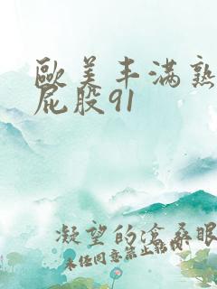 欧美丰满熟女大屁股91