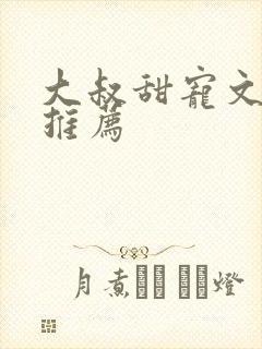 大叔甜宠文现言推荐 大叔甜宠文现言推荐