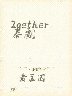 2gether泰剧