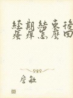 经期结束后阴部瘙痒怎么回事