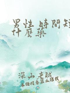 男性 时间短吃什么药