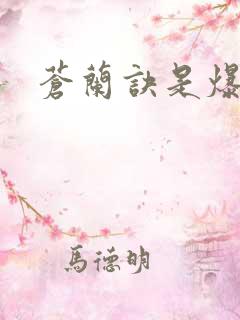 苍兰诀是爆剧吗 苍兰诀是爆剧吗