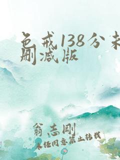 色戒138分未删减版