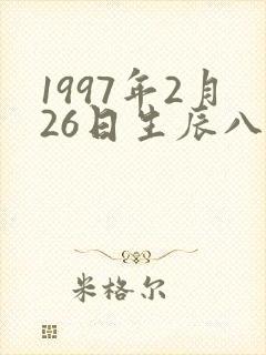 1997年2月26日生辰八字