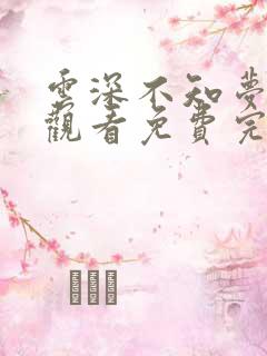 云深不知梦在线观看免费完整观看