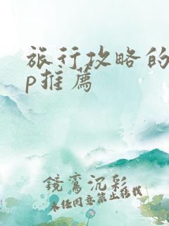 旅行攻略的app推荐