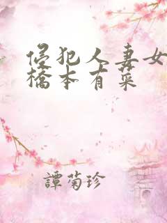 侵犯人妻女教师桥本有菜