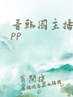 看韩国主播的app 看韩国主播的app