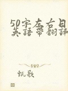50字左右日记英语带翻译