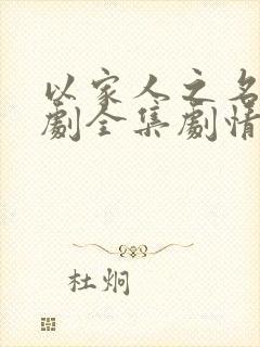 以家人之名电视剧全集剧情介绍