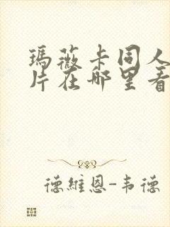 玛薇卡同人动画片在哪里看