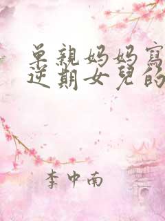 单亲妈妈写给叛逆期女儿的一封信