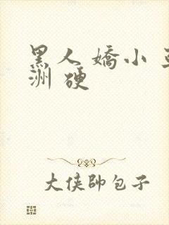 黑人 娇小 亚洲 硬