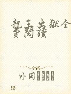 龙王出狱全文免费阅读