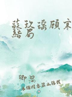 苏玖瑶顾寒夜大结局 苏玖瑶顾寒夜大结局