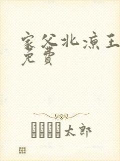 家父北凉王短剧免费