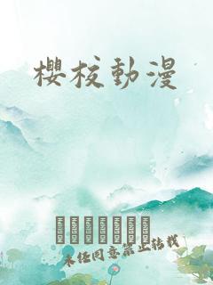 樱校动漫