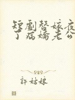 短剧替嫁夜我成了病娇老公的心尖宠全集