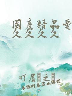 国产精品爱久久久久久久