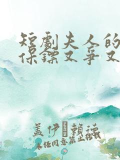 短剧夫人的年下保镖又争又抢在线观看 短剧夫人的年下保镖又争又抢在线观看