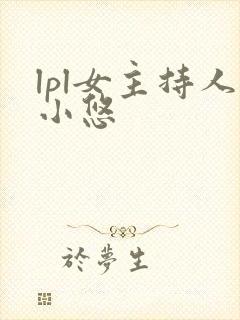 lpl女主持人小悠
