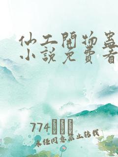 仙工开物蛊真人小说免费看 仙工开物蛊真人小说免费看