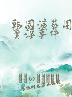 韩国演艺圈悲惨卖淫事件