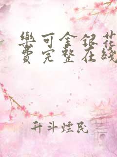 乐可金银花露免费完整在线阅读