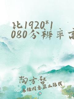比1920*1080分辨率高的是多少
