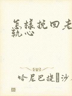 怎样挽回老婆出轨心