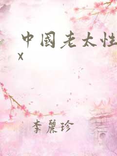 中国老太性xxx