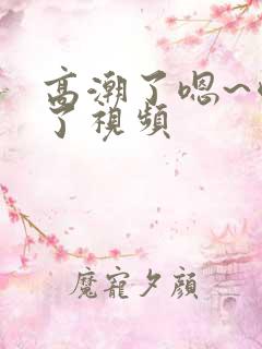 高潮了嗯~喷水了视频