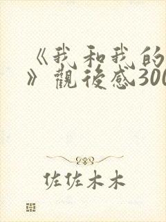 《我和我的父辈》观后感300字