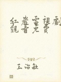 红岩电视剧全集观看免费