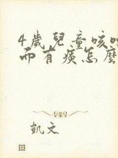 4岁儿童咳嗽里面有痰怎么办